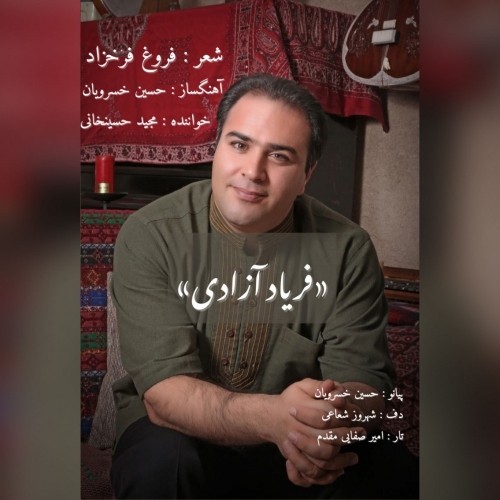 دانلود آهنگ جدید مجید حسین خانی به نام فریاد آزادی