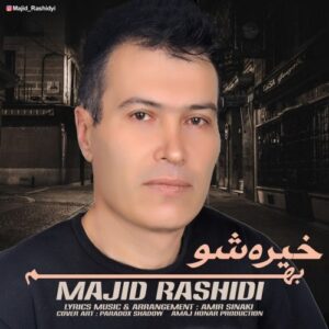 مجید رشیدی