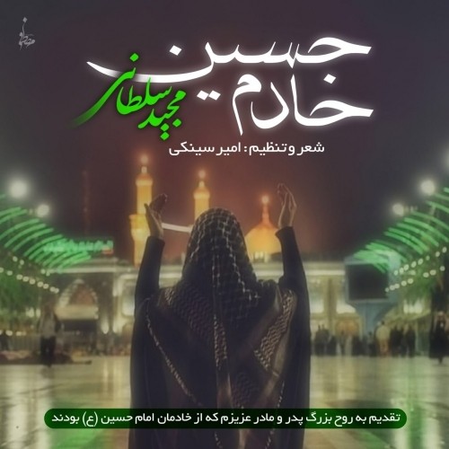 دانلود آهنگ جدید مجید سلطانی به نام خادم حسین