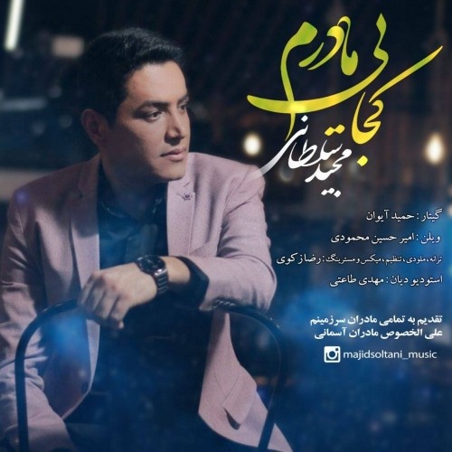 دانلود آهنگ جدید مجید سلطانی به نام کجایی مادرم