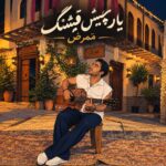 دانلود آهنگ جدید یار چیش قشنگ از ممرض