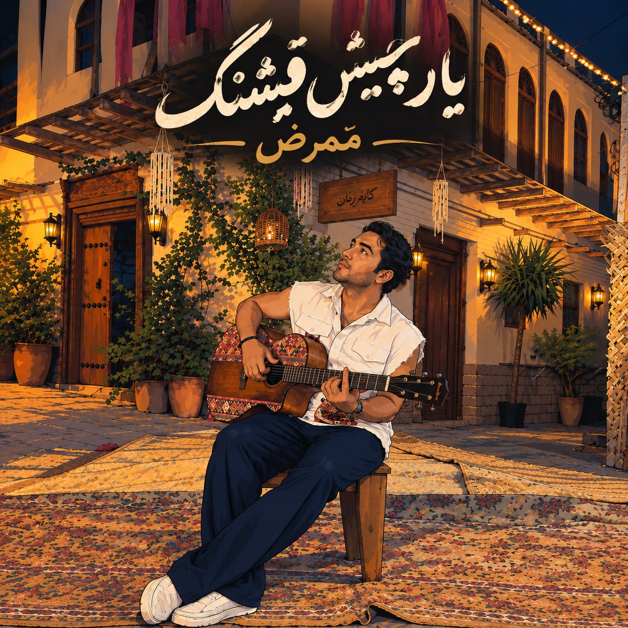 دانلود آهنگ جدید ممرض به نام یار چیش قشنگ