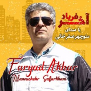 منوچهر صفر خانی
