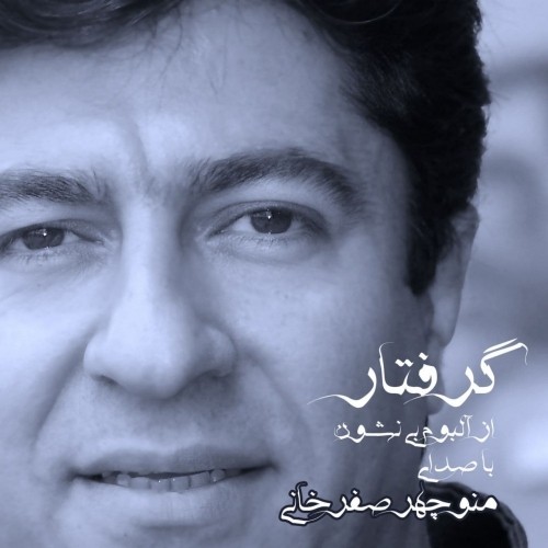 دانلود آهنگ جدید منوچهر صفرخانی به نام گرفتار