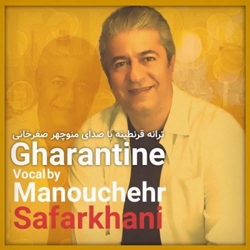 دانلود آهنگ جدید منوچهر صفرخانی به نام قرنطینه