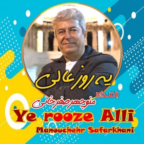 دانلود آهنگ جدید منوچهر صفرخانی به نام یه روز عالی