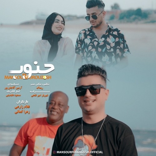 دانلود آهنگ جدید منصور فروزش به نام جنوب