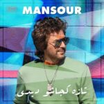 دانلود آهنگ جدید تازه کجاشو دیدی از منصور دانلود آهنگ جدید تازه کجاشو دیدی از منصور