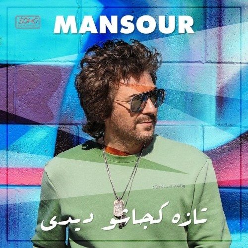 دانلود آهنگ جدید منصور به نام تازه کجاشو دیدی