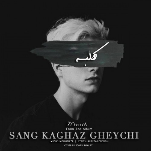 دانلود آهنگ جدید مسیح به نام کلبه