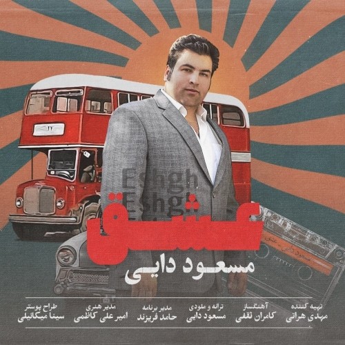 دانلود آهنگ جدید مسعود دایی به نام عشق