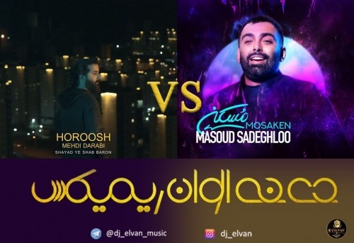 دانلود آهنگ جدید مسعود صادقلو به نام مُسکن دی جی الوان