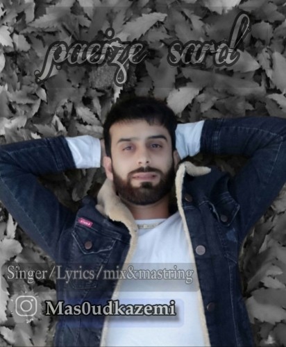 دانلود آهنگ جدید مسعود کاظمی به نام پاییز سرد