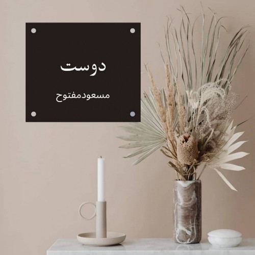 دانلود آهنگ جدید مسعودمفتوح به نام دوست