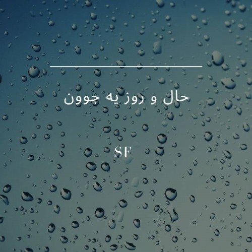 دانلود آهنگ جدید مسعودمفتوح به نام حال و روز یه جوون