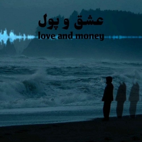 دانلود آهنگ جدید متین به نام عشق و پول
