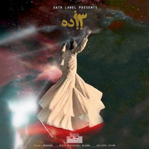 دانلود آلبوم جدید مقداد به نام 13