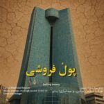 دانلود آهنگ جدید پول فروشی از مقداد باجلان دانلود آهنگ جدید پول فروشی از مقداد باجلان