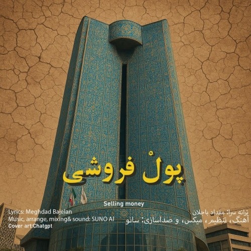 دانلود آهنگ جدید مقداد باجلان به نام پول فروشی