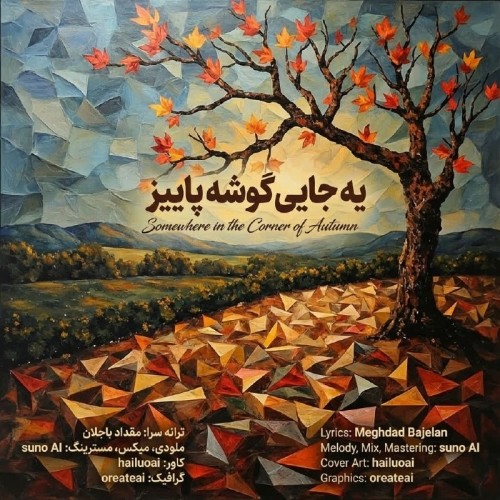 دانلود آهنگ جدید مقداد باجلان به نام یه جایی گوشه پاییز
