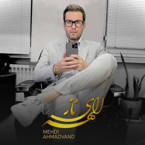 دانلود آهنگ جدید مهدی احمدوند به نام الهه ی ناز