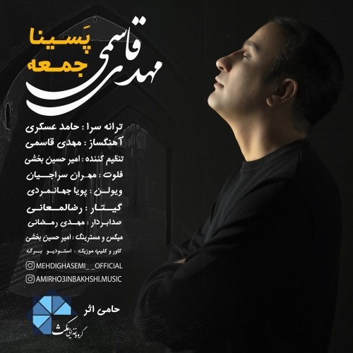 دانلود آهنگ جدید مهدی قاسمی به نام پسینا جمعه