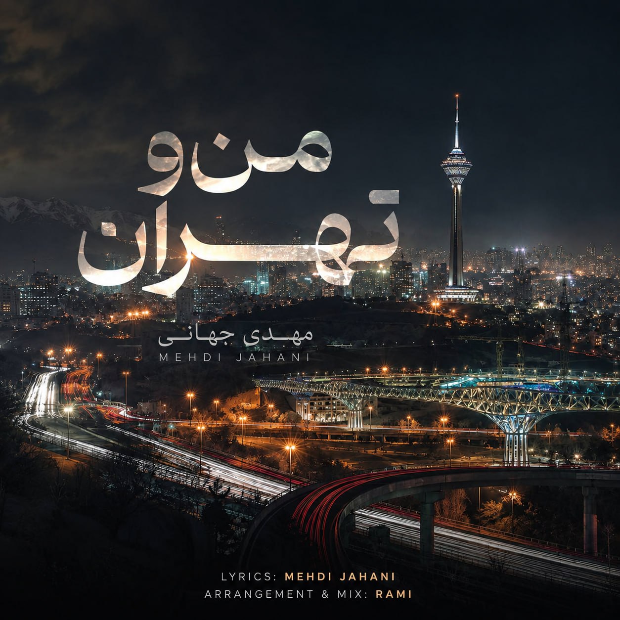 دانلود آهنگ جدید مهدی جهانی به نام من و تهران