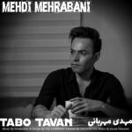 دانلود آهنگ جدید تاب و توان از مهدی مهربانی دانلود آهنگ جدید تاب و توان از مهدی مهربانی