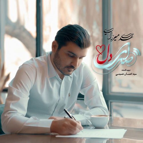 دانلود آلبوم جدید مهدی میرزایی به نام صدای دل