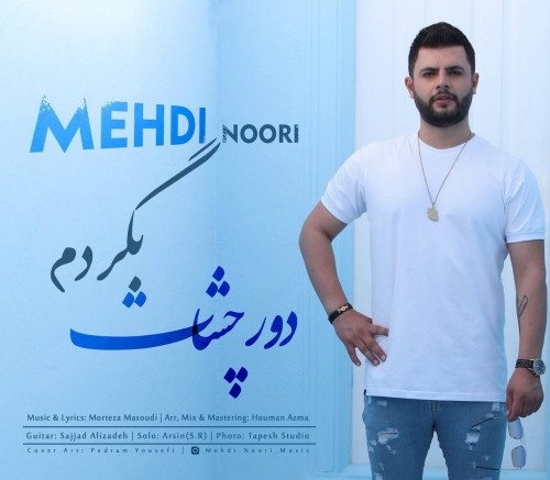 دانلود آهنگ جدید مهدی نوری به نام دور چشات بگردم