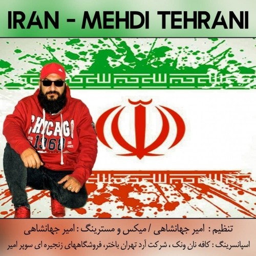 دانلود آهنگ جدید مهدی تهرانی به نام ایران