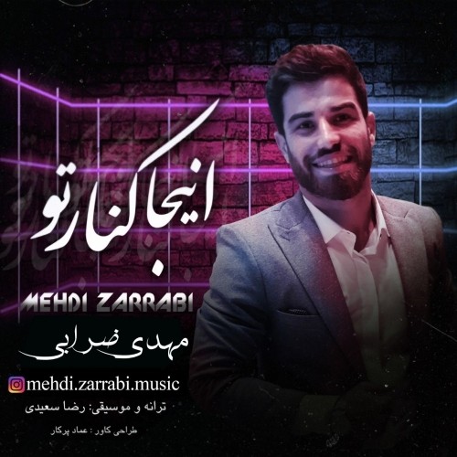دانلود آهنگ جدید مهدی ضرابی به نام اینجا کنار تو