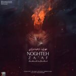 دانلود آهنگ جدید نقطه ضعف از مهراب و وحید مرادی
