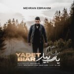 دانلود آهنگ جدید یادت بیار از مهران ابراهیم
