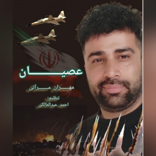 دانلود آهنگ جدید مهران مرآتی به نام عُصیان