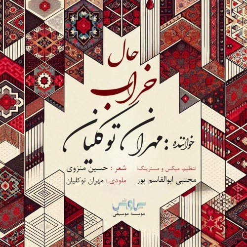 دانلود آهنگ جدید مهران توکلیان به نام حال خراب