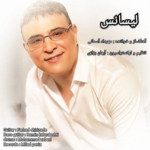 دانلود آهنگ جدید مهرداد آسمانی به نام لیسانس