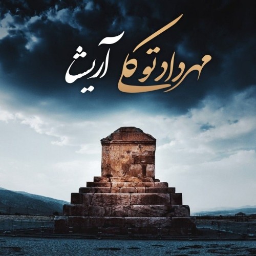 دانلود آهنگ جدید مهرداد توکلی به نام آریشا