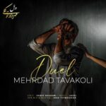 دانلود آهنگ جدید دوئل از مهرداد توکلی