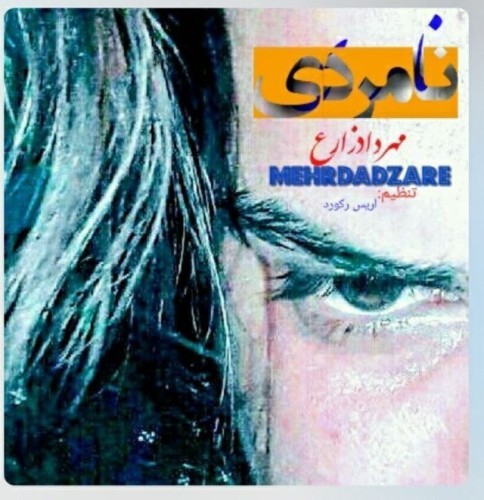 دانلود آهنگ جدید مهرداد زارع به نام نامردی