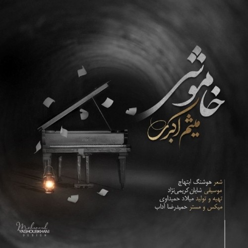 دانلود آهنگ جدید میثم اکبری به نام خاموشی