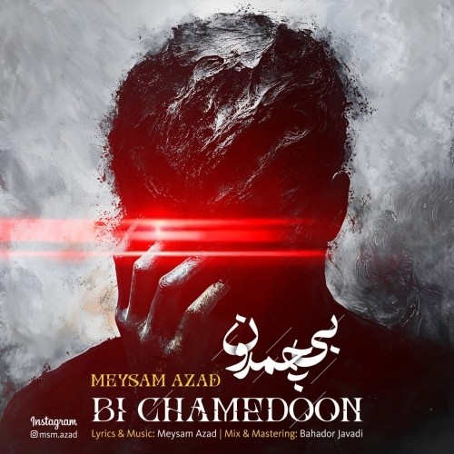 دانلود آهنگ جدید میثم آزاد به نام بی‌ چمدون