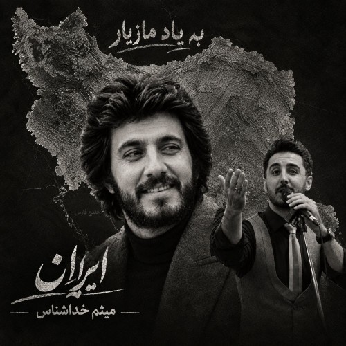 دانلود آهنگ جدید میثم خدا شناس به نام ایران