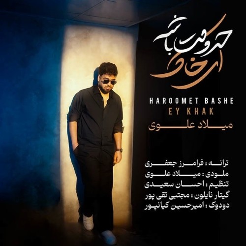 دانلود آهنگ جدید میلاد علوی به نام حرومت باشه ای خاک