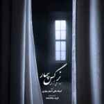 دانلود آهنگ جدید نرگس بیمار از میلاد علی آبادی