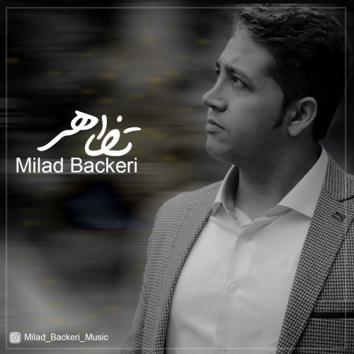 دانلود آهنگ جدید میلاد باکری به نام تظاهر