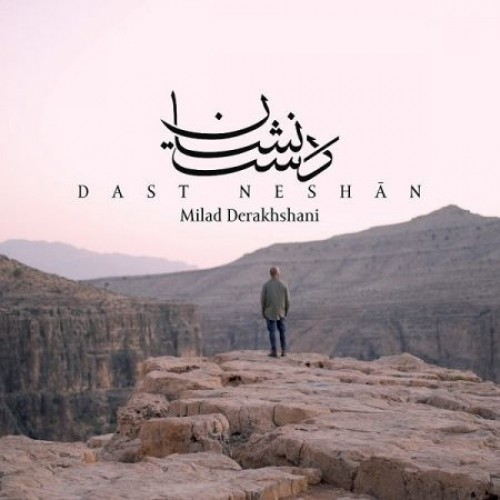 دانلود آهنگ جدید میلاد درخشانی به نام دست نشان