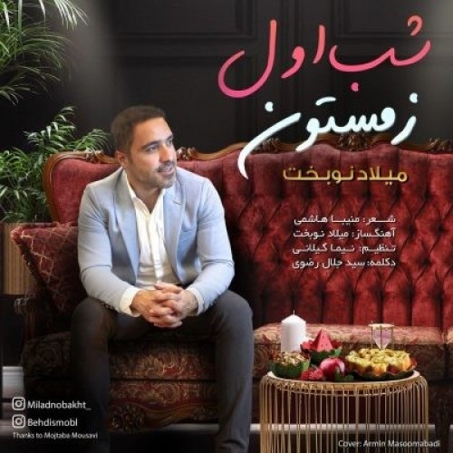 دانلود آهنگ جدید میلاد نوبخت به نام شب اول زمستون