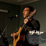 دانلود آهنگ جدید سرود کوه از میلاد رضا