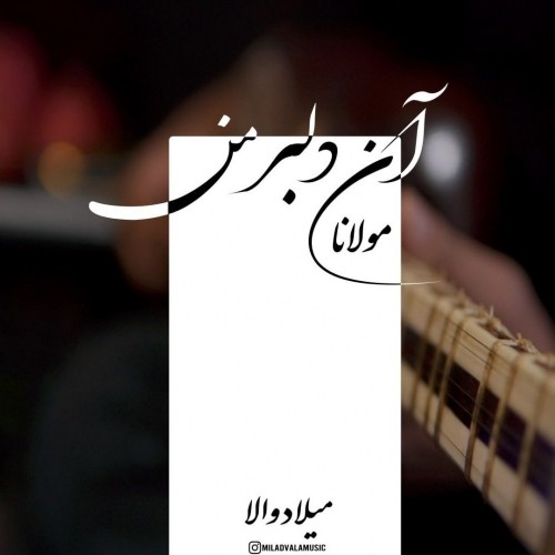 دانلود آهنگ جدید میلاد والا به نام دلبر من نسخه اجرای زنده